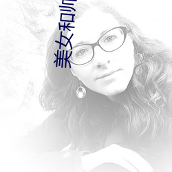 美女和帅哥(哥)搞基