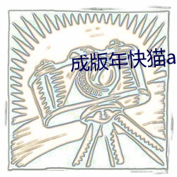 成版年快猫app破解版官网