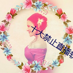 十大禁止直播軟件