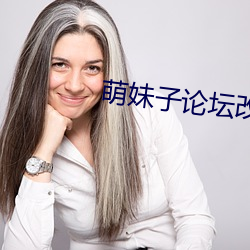 萌妹子論壇改什麽名字