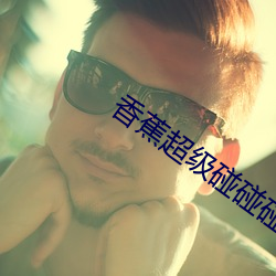 香蕉超级碰碰碰97视频