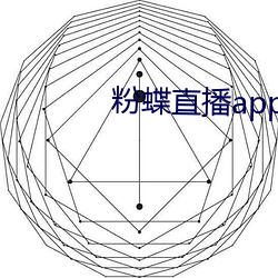 粉蝶直播app安卓下载