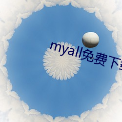 myall免費下載