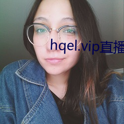 hqel.vip直播