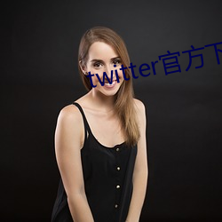 twitter官方下载中文版 （後生可畏）