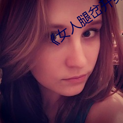 《女人腿(腿)岔(岔)开男人(人)捅