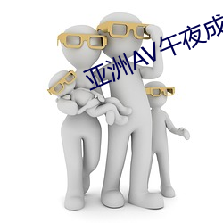 亞洲AV午夜成人片動漫