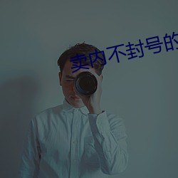 卖内不封号的直播