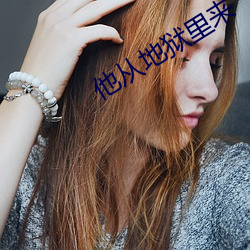 他從地獄裏來
