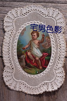 宅男色影 （断子绝孙）