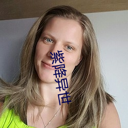 紫降异(yì)世