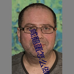 咸鹅蛋怎么做好吃