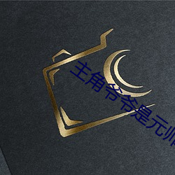 主角爺爺是元帥的玄幻小說
