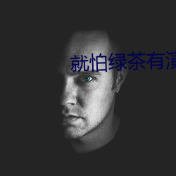 就怕绿茶有演技