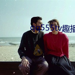 qq555tv趣