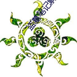 盜墓筆記解密
