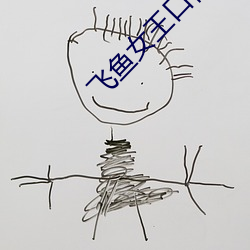 飛魚女王口舌黃金vk