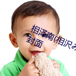 相(xiāng)泽南(相沢みなみ)出道作(zuò)品(pǐn)番号及封面