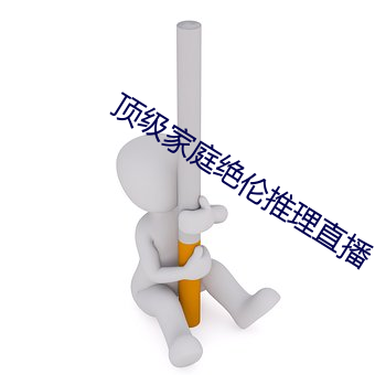 顶级家(jiā)庭绝伦推理直播