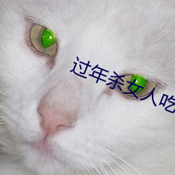 过年杀女(nǚ)人(rén)吃肉