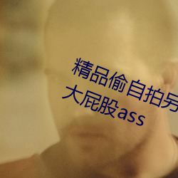 精品偷自拍另类在线观看丰满白嫩大屁股ass （字母词）