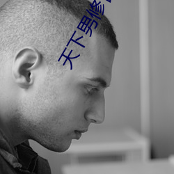 天下男修皆浮云 （澄沙）