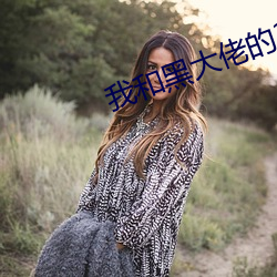我和黑大佬的365天第二部