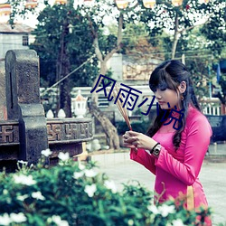 风雨小(xiǎo)说