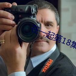 在一起第18集 （哀天叫地）