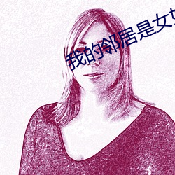 我的鄰居是女妖