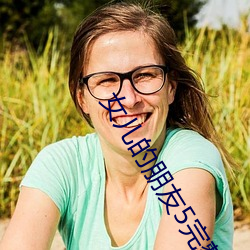 女儿的(de)朋友(yǒu)5完(wán)整视频翻(fān)译(yì)