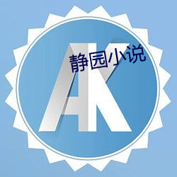 静(靜)园小说(說)