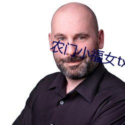 農門小福女txt
