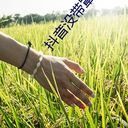 抖音沒帶罩子52秒