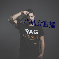 小仙女直播