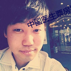 中國醫生票房排名