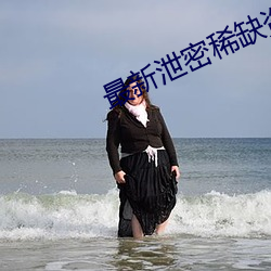 最新泄(泄)密(密)稀(稀)缺资源(源)