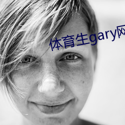 体育生gary网站mv2022