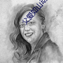 父爱如山动漫全集在线观看