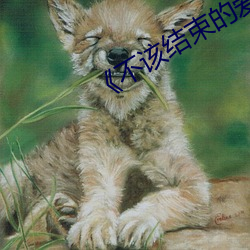 《不該結束的愛》