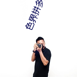 色界拼多多app （持禄养交）