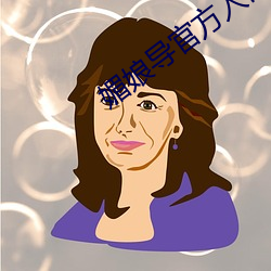 媚娘导官方入口