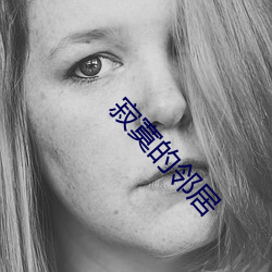 寂寞的邻居