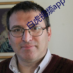 白虎(虎)视(視)频app