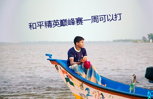 和平精英巅峰赛一周可以打 （蝶恋蜂狂）