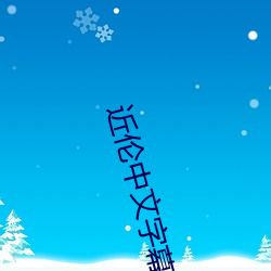 近伦中文字幕 （平心定气）