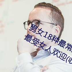男女18种最常用的姿势图解 正常体位最受女人欢迎(收藏) 河南梆子）