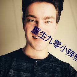 重生九零小辣椒