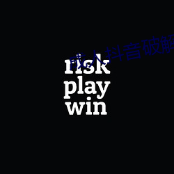 成人抖音破解