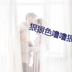 狠狠色噜噜(噜)狠(狠)狠(狠)狠狠色综(綜)合(合)